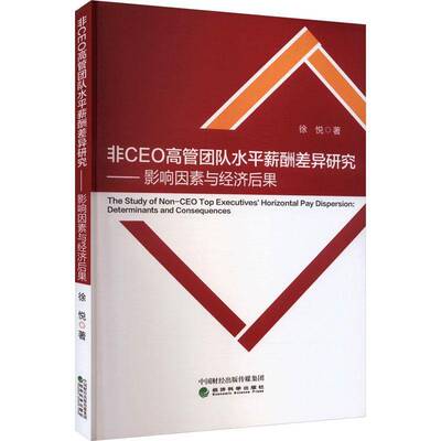 非CEO高管团队水薪酬差异研究:影响因素与经济后果:determinants and consequences徐悦经济科学出版社