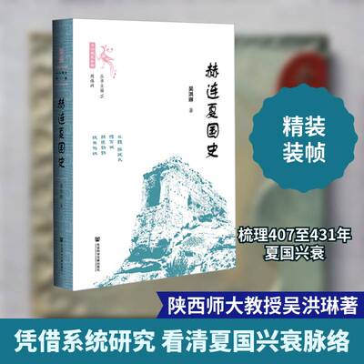 赫连夏国史吴洪琳社会科学文献出版社