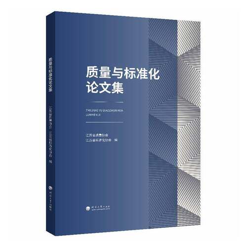 质量与标准化论文集江苏省质量协会河海大学出版社