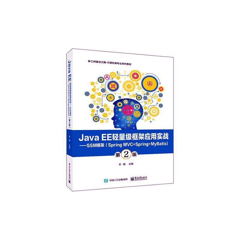 Java EE轻量级框架应用实战:SSM框架(Spring MVC+Spring+MyBatis)石毅电子工业出版社