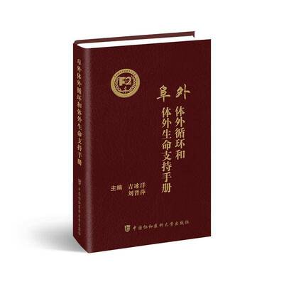 阜外体外循环和体外生命支持手册吉冰洋中国协和医科大学出版社