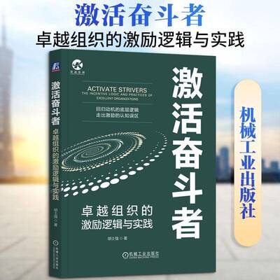 激活奋斗者:组织的激励逻辑与实践:the incentive logic and practices of excellent organizations胡士强机械工业出版社