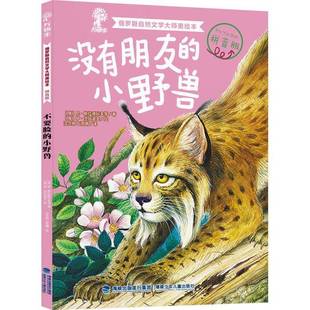 没有朋友 社 小野兽尼·斯拉德科夫等福建少年儿童出版