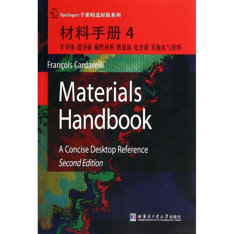 材料手册:4:半导体 超导体 磁性材料 绝缘体 电介质 其他电器材料哈尔滨工业大学出版社图片
