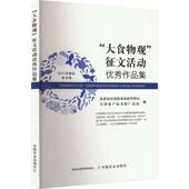 社 征文活动作品集农业农村部渔业渔政管理局中国农业出版 大食物观