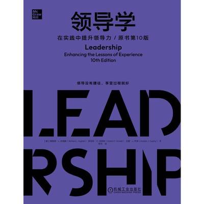 领导学:在实践中提升领导力:enhancing the lessons of experience德·哈格斯机械工业出版社