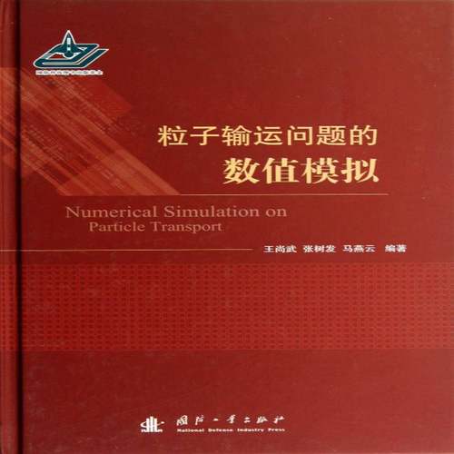 粒子输运问题的数值模拟王尚武国防工业出版社