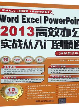 Word Excel PowerPoint 2013办公实战从入门到精通：教学版刘玉红清华大学出版社