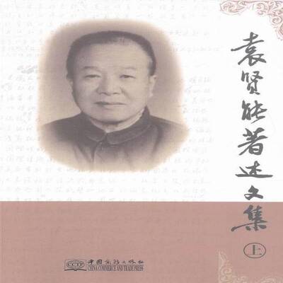 袁贤能著述文集袁贤能中国商务出版社