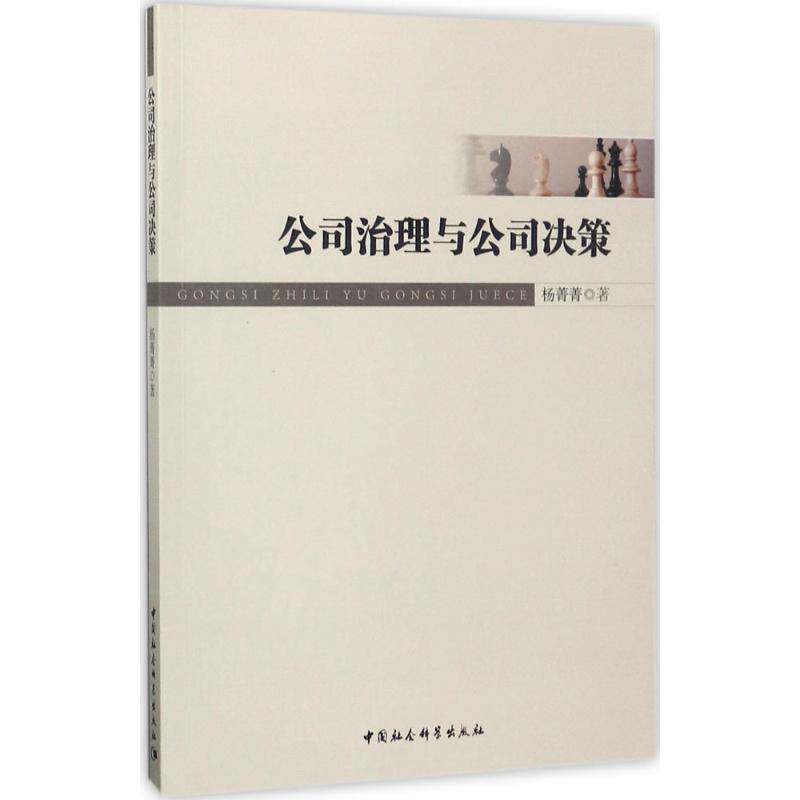 公司治理与公司决策杨菁菁中国社会科学出版社