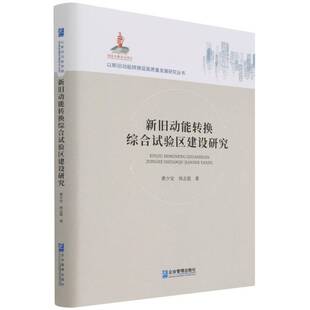 社 以新旧动能转换促高质量发展研究丛书黄少安企业管理出版 新旧动能转换综合试验区建设研究 精