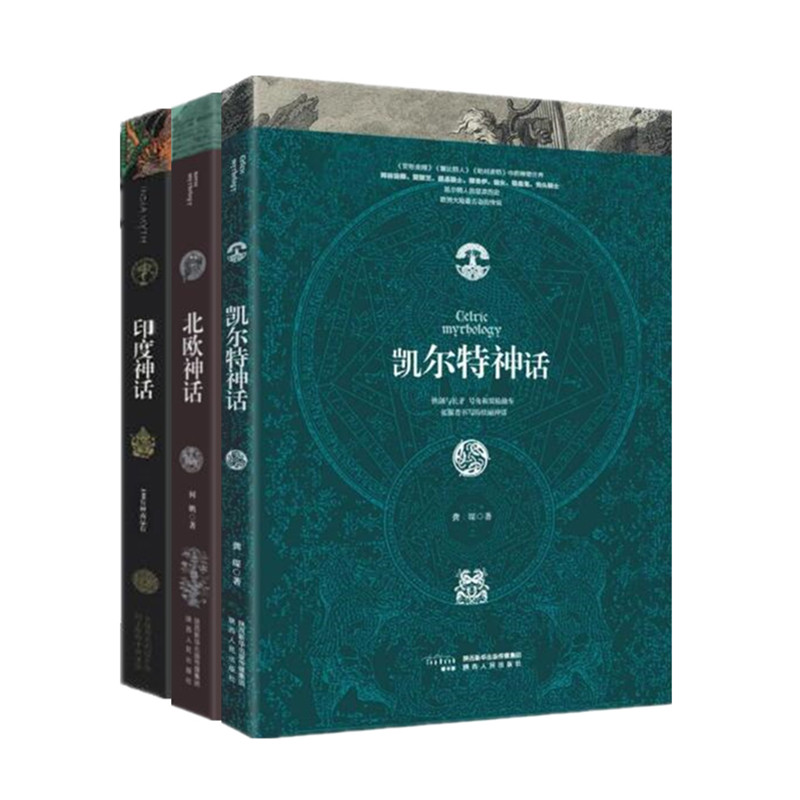 正版现货  套装3本凯尔特神话+印度神话+北欧神话 何鹏 杨怡爽 龚琛 等著 民间文学正版畅销文学书藉神话小说