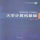 大学计算机基础刘合兵中国林业出版 社