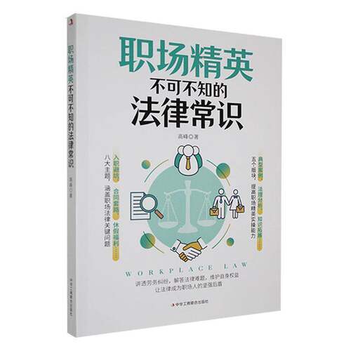 职场精英不可不知的法律常识高峰中华工商联合出版社