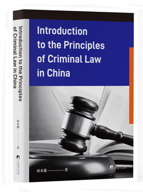 中国刑法原理入门 英文版 孙本雄著 中国刑法的基本原理 阐释犯罪认定 刑事责任追究 刑罚适用的基本原理 中央编译出版社