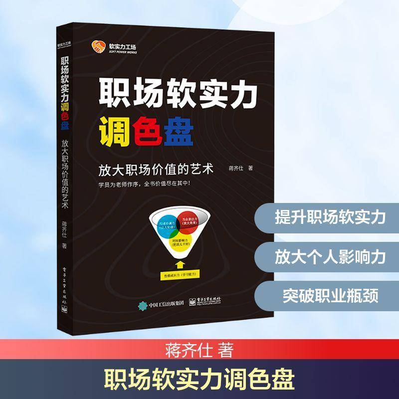 职场软实力调色盘:放大职场价值的艺术蒋齐仕电子工业出版社