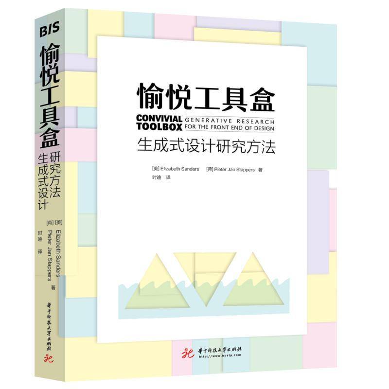 愉悦工具盒:生成式设计研究方法:generative research for the front end of design华中科技大学出版社