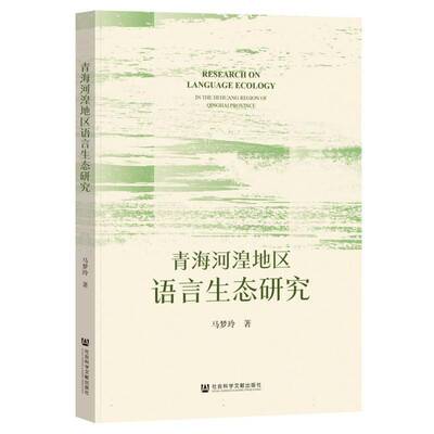 青海河湟地区语言生态研究:in the hehuang region of qinghai province马梦玲社会科学文献出版社
