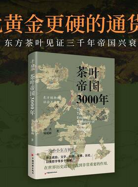 茶叶帝国3000年:东方植物的社会关系史:a history of three millennia刘杰中国经济出版社