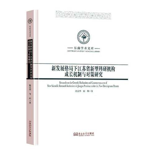 新发展格局下江苏省新型科研机构成长机制与对策研究陈良华东南大学出版社