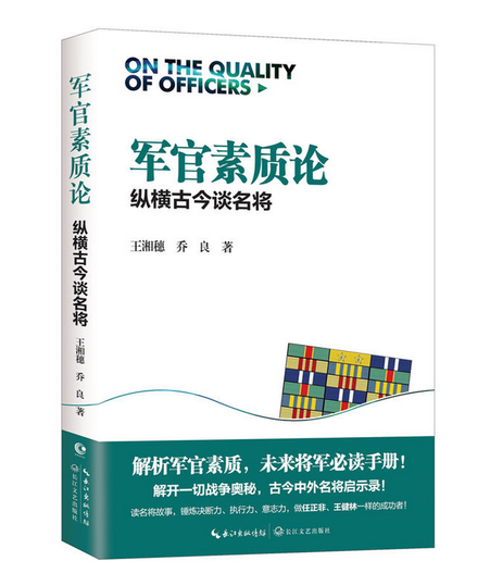 正版 军官素质论：纵横古今谈名将 《超限战》作者再度联袂 王湘穗 著，乔良 著 军事/军事理论/军事图书