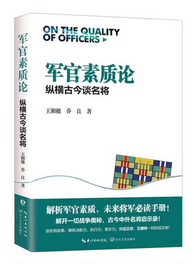 正版 军官素质论：纵横古今谈名将 《超限战》作者再度联袂 王湘穗 著，乔良 著 军事/军事理论/军事图书