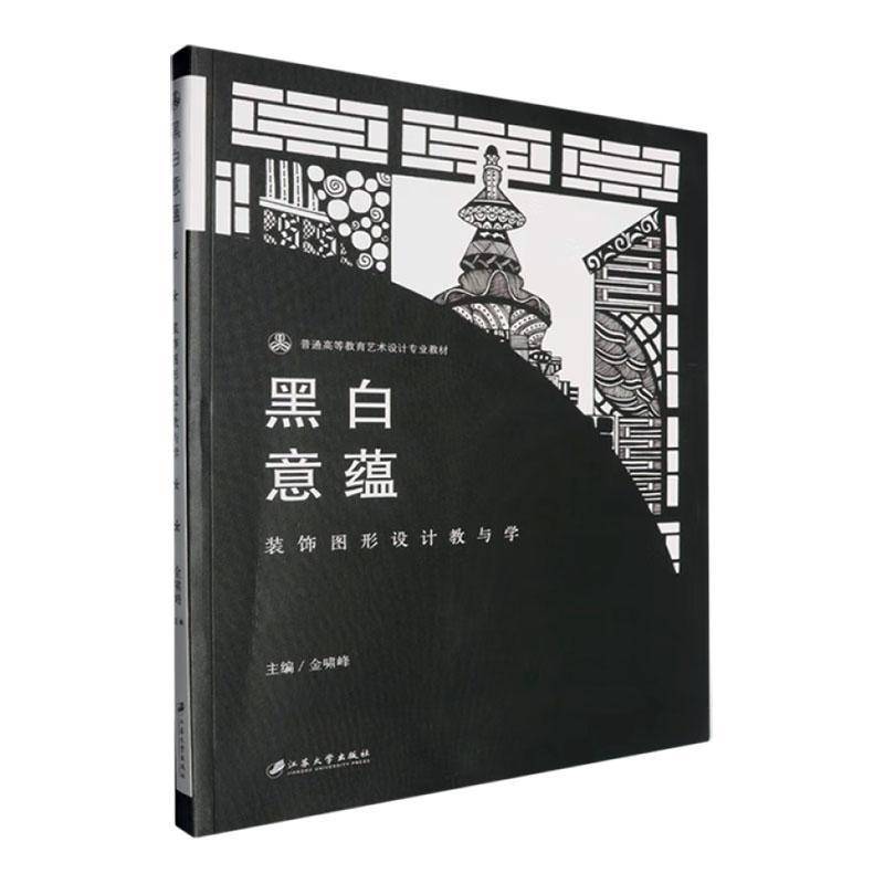 黑白意蕴:装饰图形设计教与学金啸峰江苏大学出版社