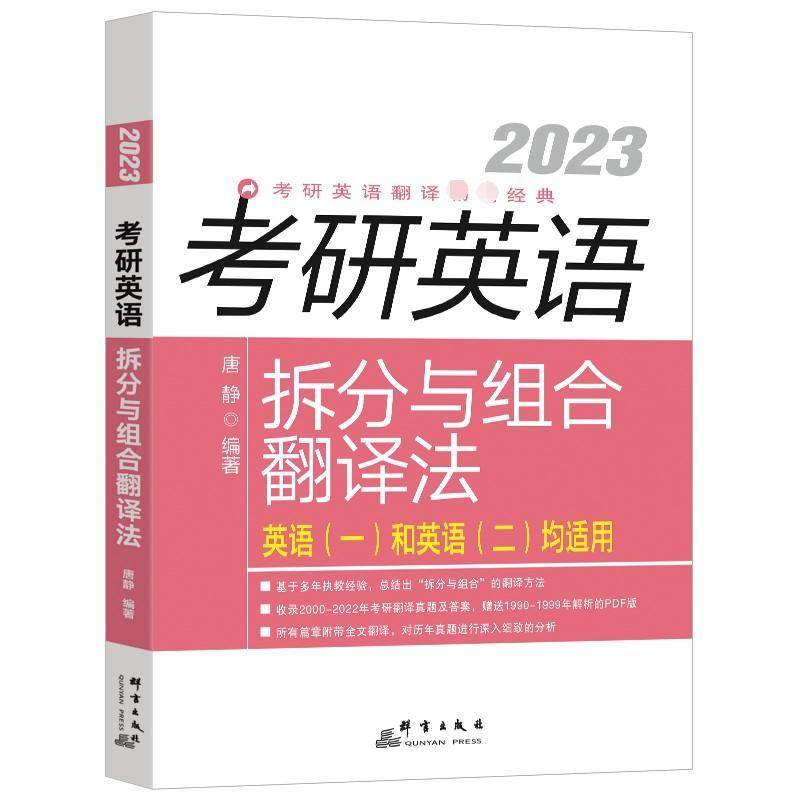 2023考研英语拆分与组合翻译法(共2册英语1和英语2均适用)唐静群言出版社