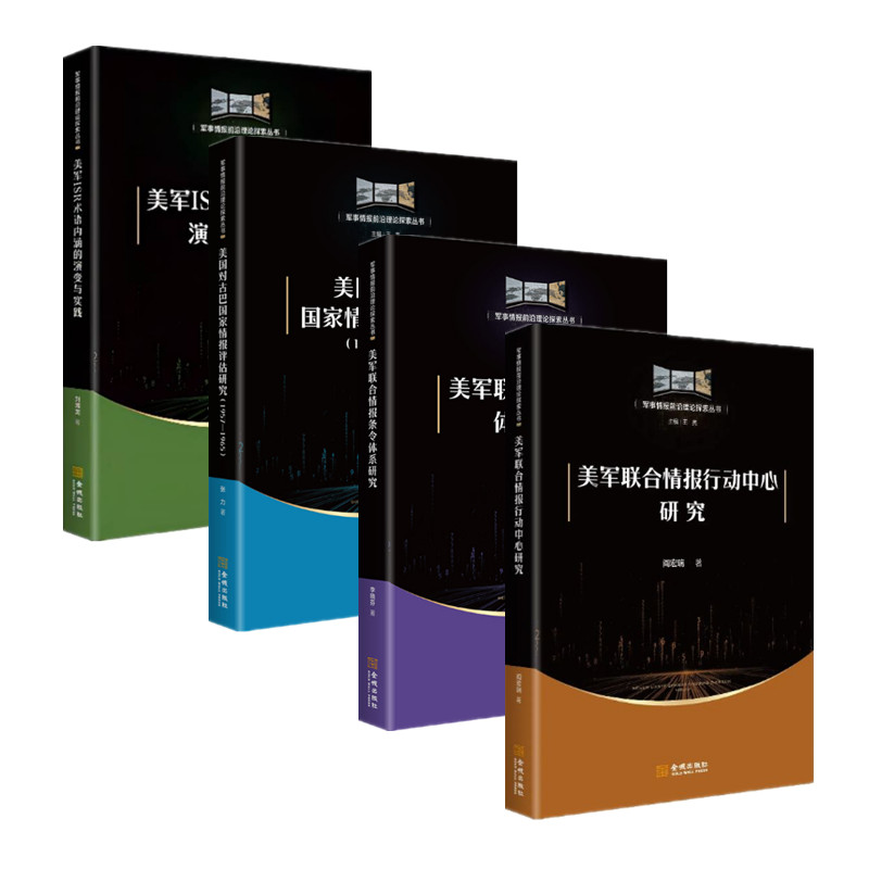 军事情报前沿理论探索丛书