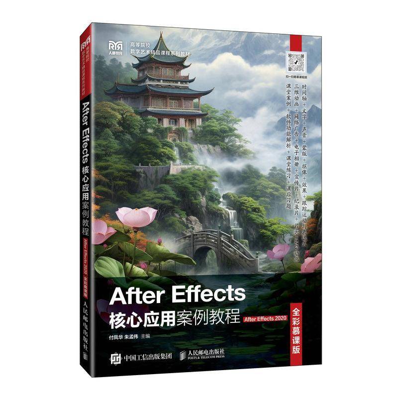After Effects核心应用案例教程(After Effects 2020)(全彩慕课版)(高职)付凤华人民邮电出版社