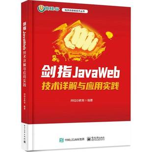 剑指JavaWeb 社 技术详解与应用实践尚硅谷教育电子工业出版
