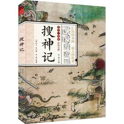 国学一本通:彩图全解·搜神记（四色）干宝吉林文史出版社