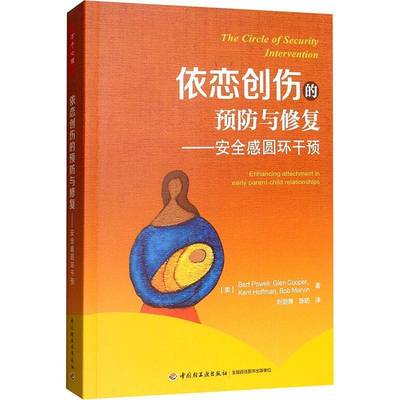 依恋创伤的与修复:感圆环干预:The circle of security intervention中国轻工业出版社