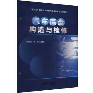 汽车底盘构造与检修曲英凯中国铁道出版 社