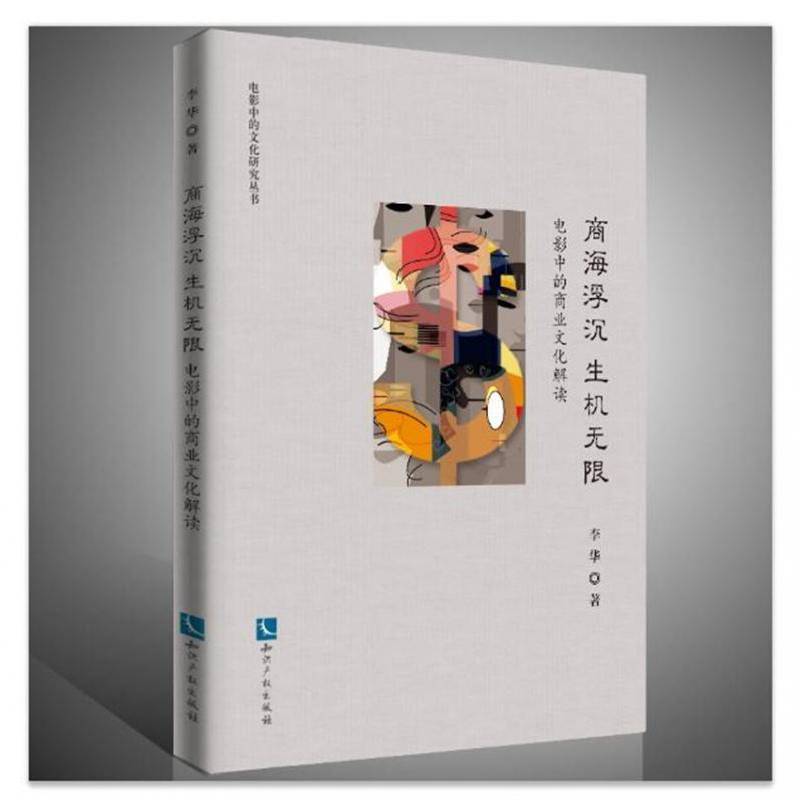 商海浮沉 生机无限：电影中的商业文化解读唐棠知识产权出版社