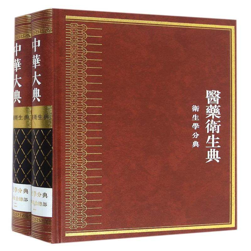 中华大典:医药卫生典:卫生学分册:食养食部任继巴蜀书社