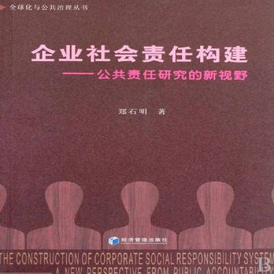 企业社会责任构建:公共责任研究的新视野:a new perspective from public accountability郑石明经济管理出版社