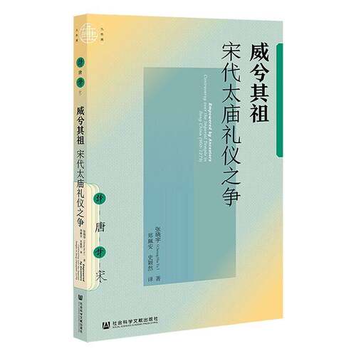 威兮其祖:宋代太庙礼仪之争:controversy over the imperial temple in Song China (960-12张晓宇社会科学文献出版社·历史学分社