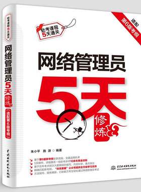 网络管理员5天修炼:适配第6版考纲朱小中国水利水电出版社