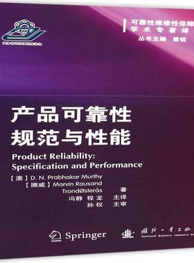产品可靠性规范与性能:specification and performance国防工业出版社