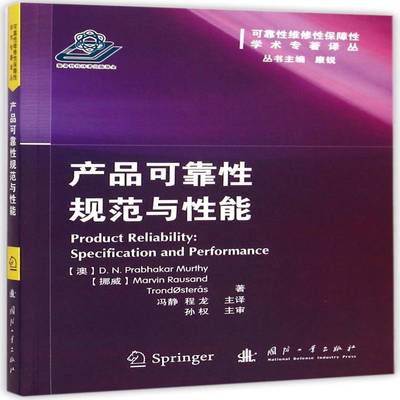 产品可靠性规范与性能:specification and performance国防工业出版社