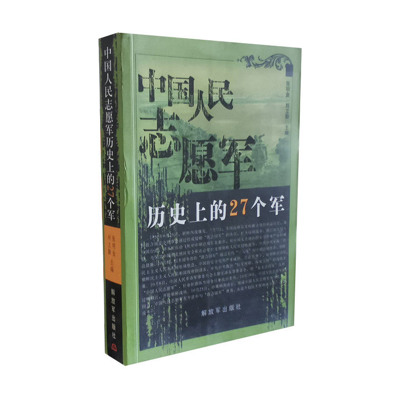 中国人民志愿军历史上的27个军 张明金等主编 志愿军的编制构成 历史沿革 部队特点以及在抗美援朝战争中的参战情况 解放军出版社