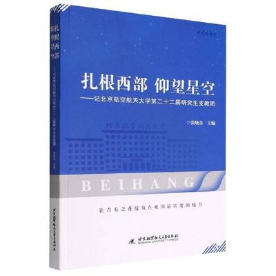扎根西部 仰望星空:记北京航空航天大学十二届研究生支教团张晓磊北京航空航天大学出版社