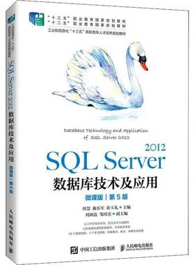 SQL Server2012数据库技术及应用(微课版第5版工业和信息化十三五高职高专人才培养规划教材)周慧人民邮电出版社