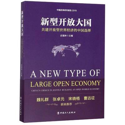 新型开放大国:共建开放型世界经济的中国选择:China's choice in jointly building an open world economy迟福林中国工人出版社