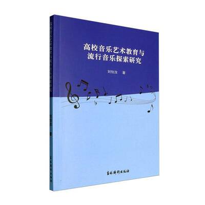 高校音乐艺术教育与流行音乐探索研究刘怡汝吉林摄影出版社