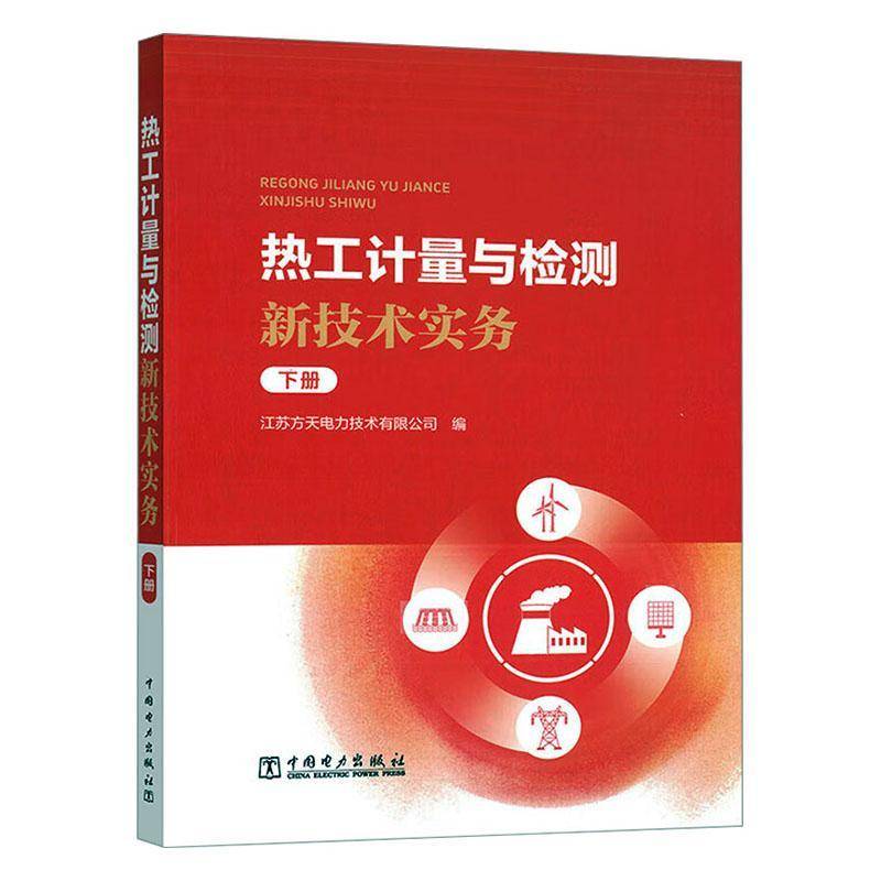热工计量与检测新技术实务(下)江苏方天电力技术中国电力出版社