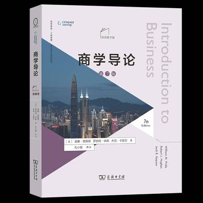 商学导论(第7版·双语教学版)威廉·普赖德商务印书馆