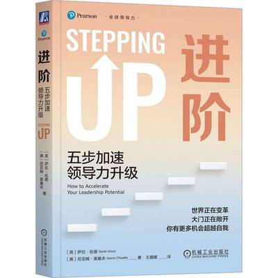 进阶:五步加速领导力升级:how to accelerate your leadership potential萨拉·伍德机械工业出版社