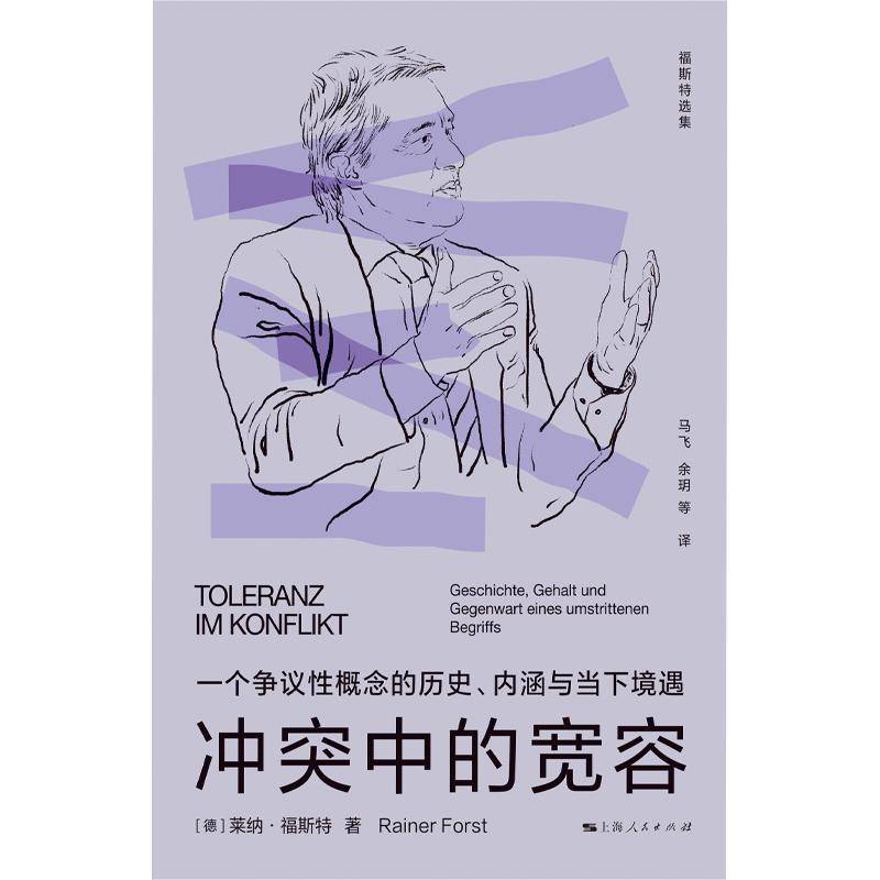 冲突中的宽容:一个争议性概念的历史、内涵与当下境遇莱纳·福斯特上海人民出版社